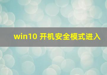 win10 开机安全模式进入